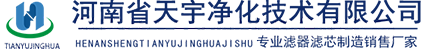 河南省天宇净化技术有限公司